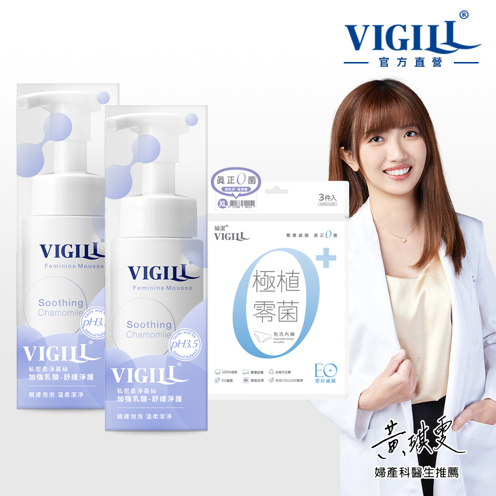 【VIGILL 婦潔】溫柔慕絲純棉零菌呵護組(加強慕絲150mlx2+零菌免洗內褲3入)