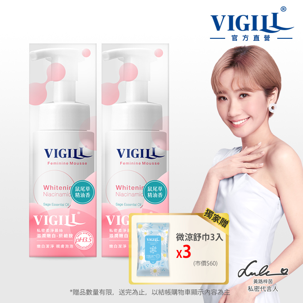 【VIGILL 婦潔】滋潤嫩白-鼠尾草柔密慕絲2入組(鼠尾草慕絲x2+微涼舒巾x3)