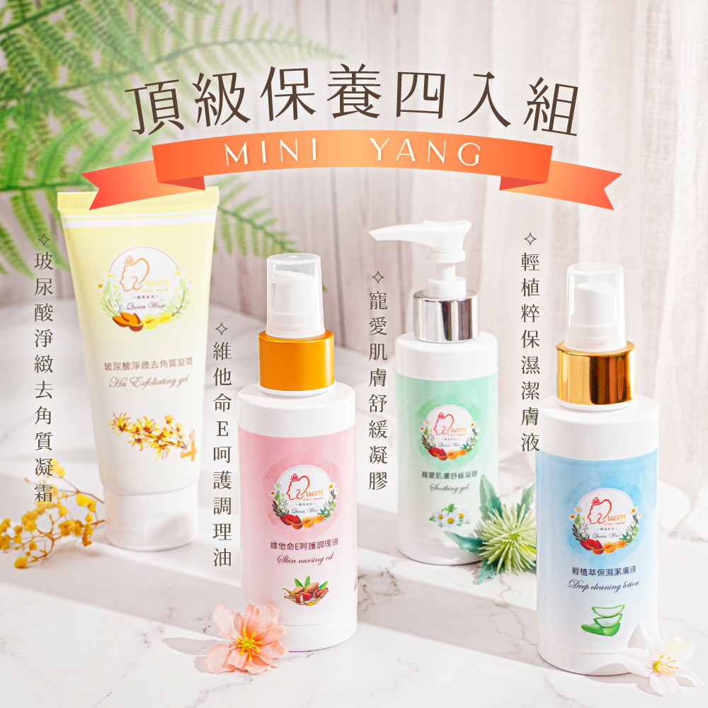 【mini yang】頂級除毛保養四入組(潔膚液+調理油+舒緩凝膠+去角質)