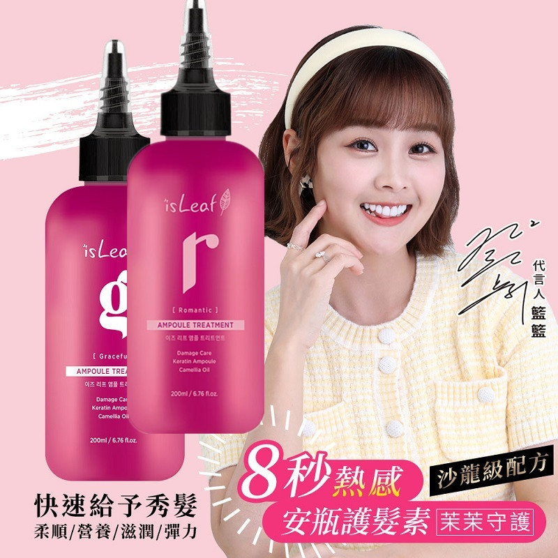 2入組 韓國 isLeaf 8秒熱感安瓶護髮素200ml -茉茉守護+玫麗重現