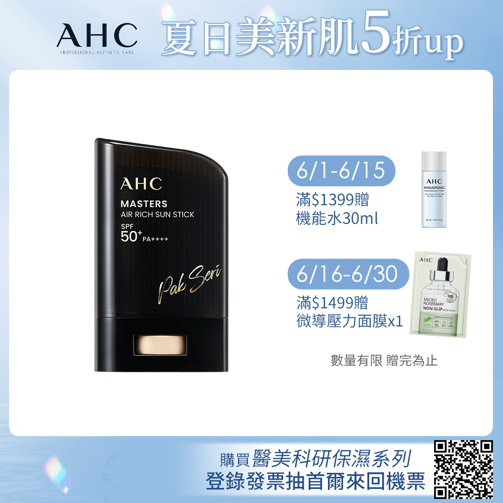 【AHC】極致防禦零油光防曬棒 ​22g