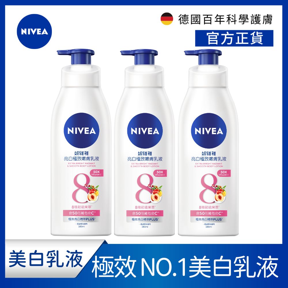 (3入組) NIVEA 妮維雅 亮白極致嫩膚乳液380ml