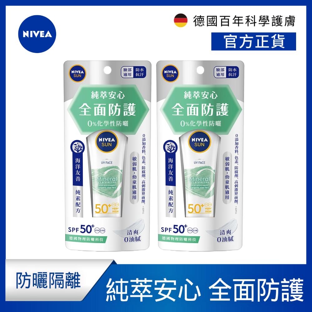 【NIVEA 妮維雅】全護純萃物理防曬乳 SPF50 50ML(2入組)