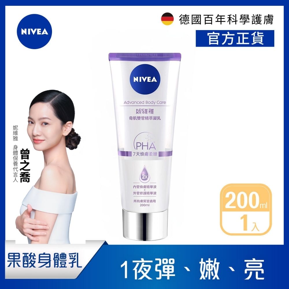 NIVEA 妮維雅 煥膚柔嫩奇肌雙管精萃凝乳200ml