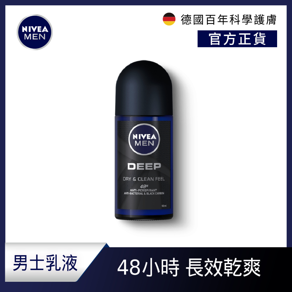 NIVEA 妮維雅 男士止汗爽身乳液 深極炭系列50ml-清新魅力