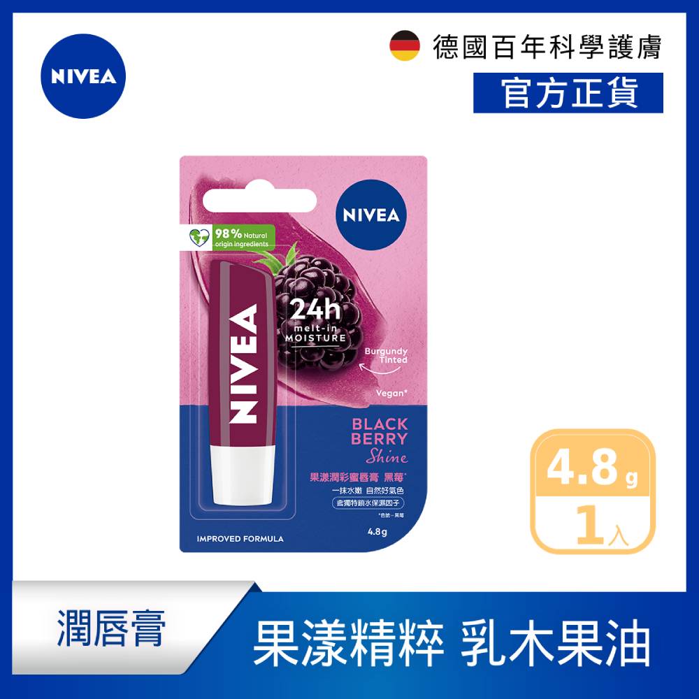 【NIVEA 妮維雅】果漾潤彩蜜唇膏-黑莓4.8g(潤唇膏)