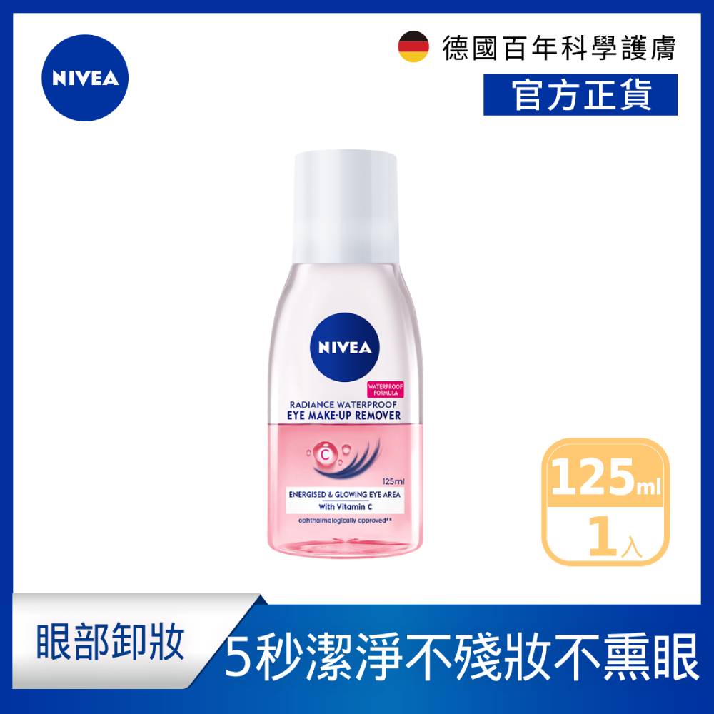 【NIVEA 妮維雅】極淨透亮眼部卸妝液 125mll