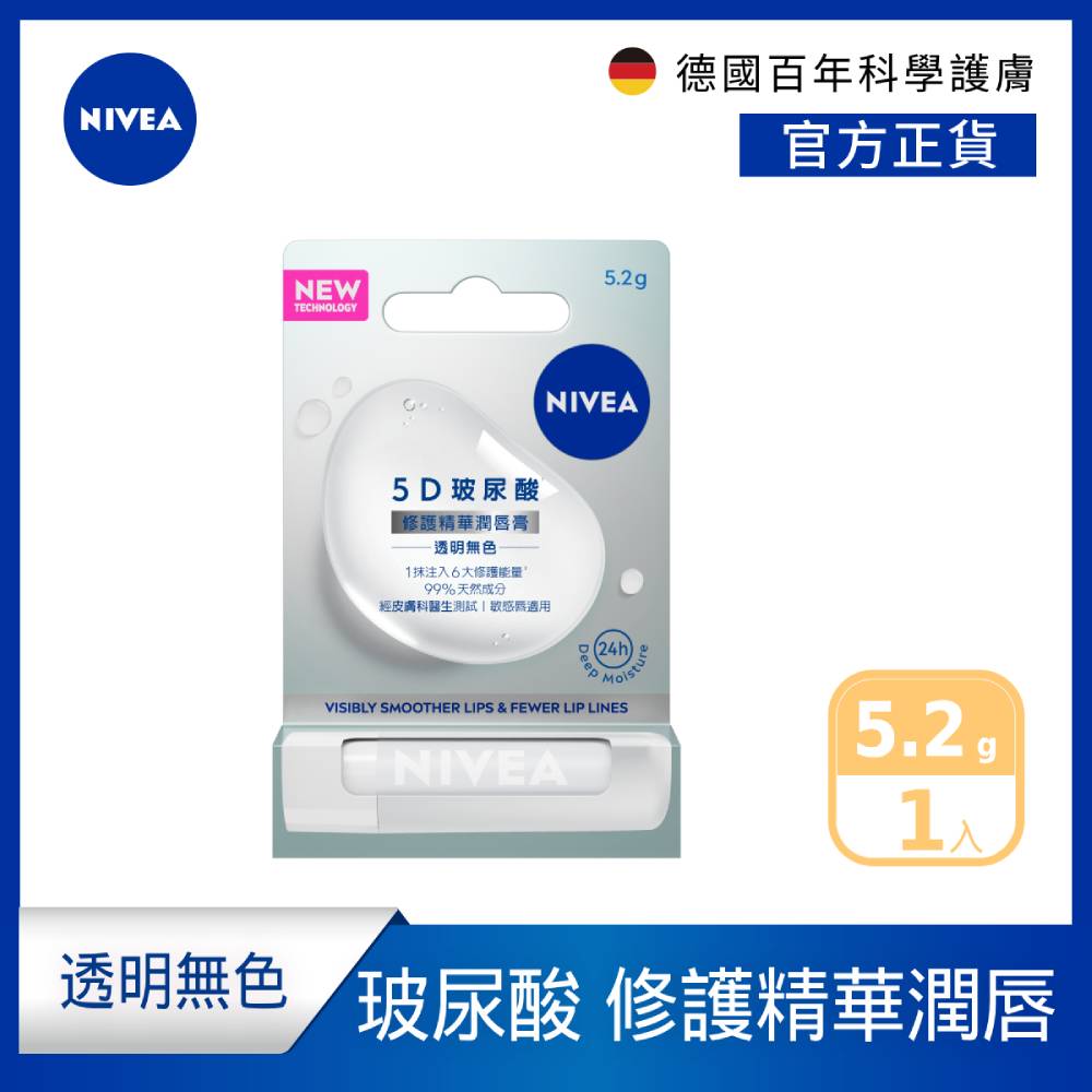 【NIVEA 妮維雅】5D玻尿酸修護精華潤唇膏(透明無色)5.2g