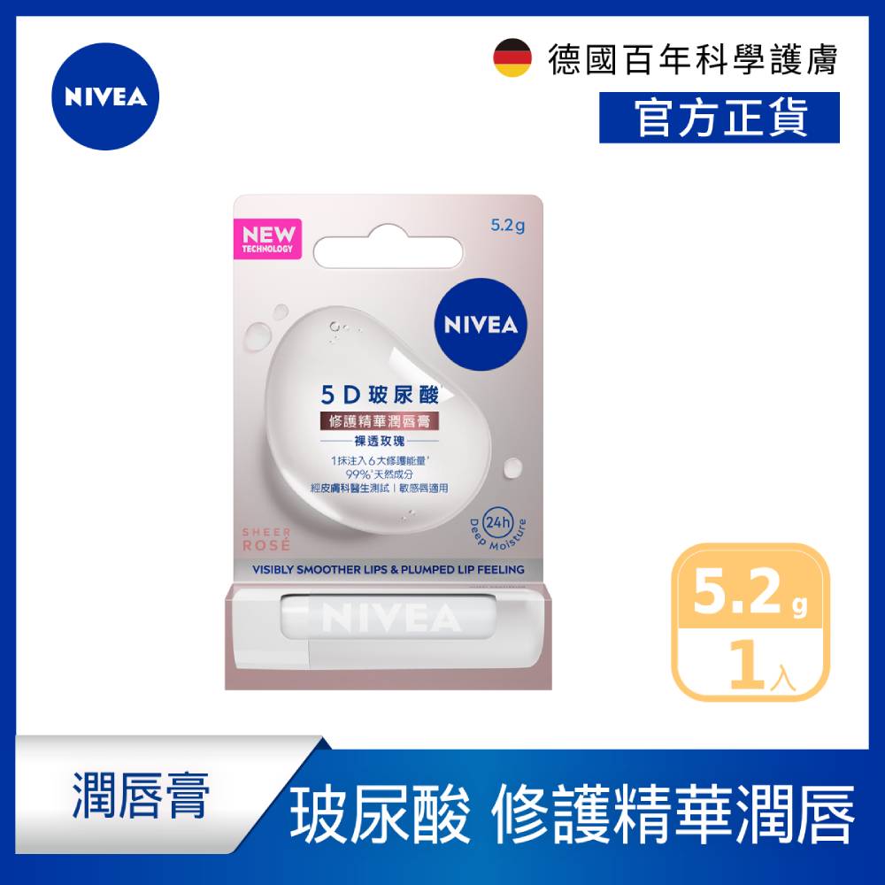 【NIVEA 妮維雅】5D玻尿酸修護精華潤唇膏(裸透玫瑰)5.2g