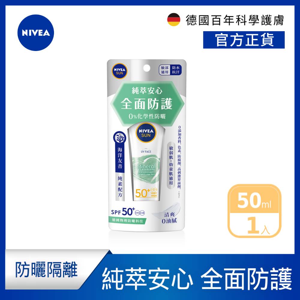 【NIVEA 妮維雅】全護純萃物理防曬乳 SPF50 50ML