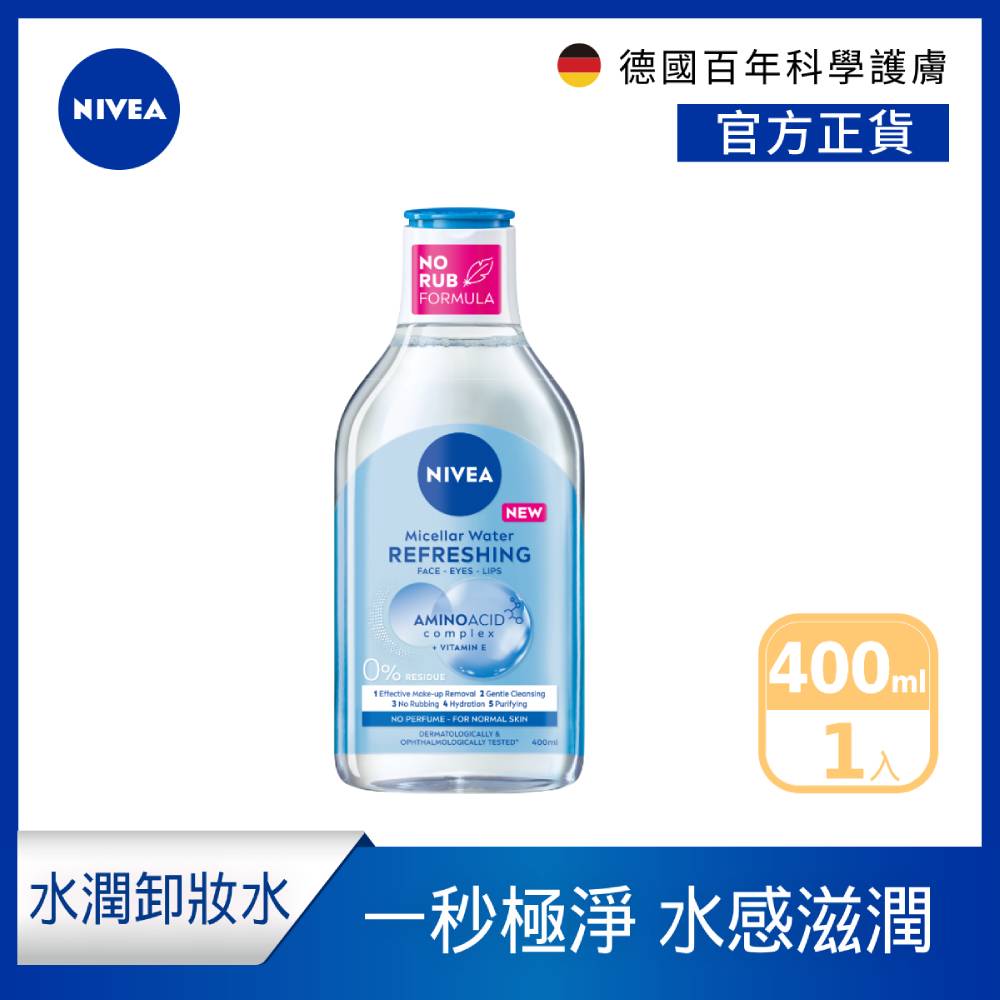 【NIVEA 妮維雅】B5精華卸妝水- 水潤型400ml