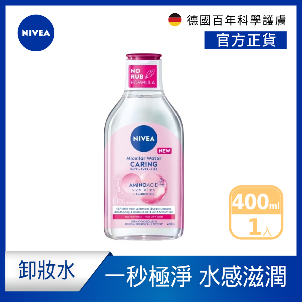 【NIVEA 妮維雅】B5精華卸妝水- 乾敏型400ml