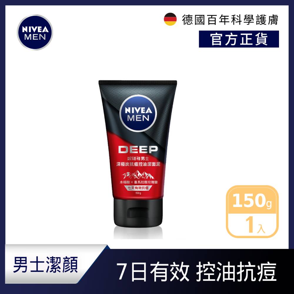 【NIVEA 妮維雅】深極炭抗痘控油潔面泥 150g