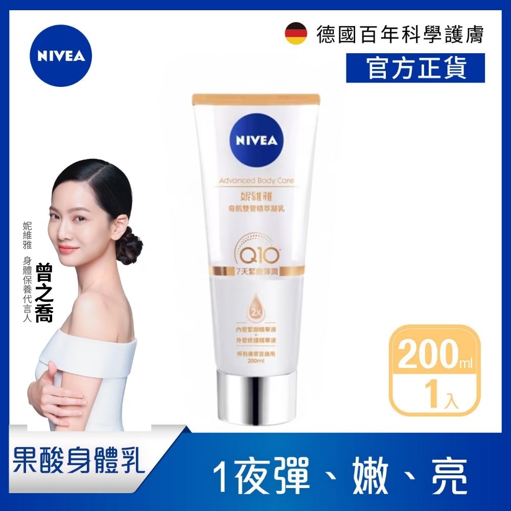 NIVEA 妮維雅 緊緻彈潤奇肌雙管精萃凝乳200ml(果酸身體乳/注嫩瓶)