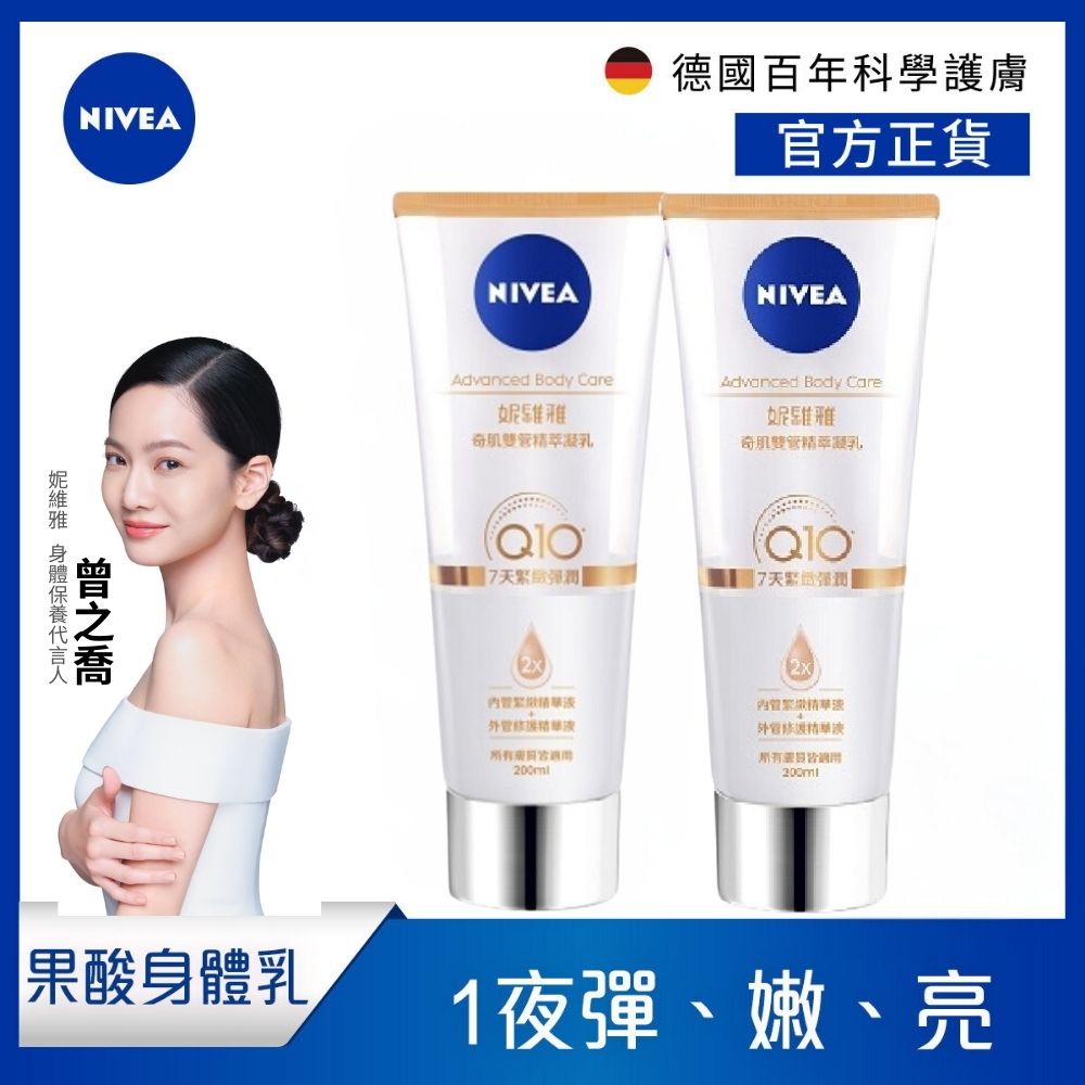 NIVEA 妮維雅 緊緻彈潤奇肌雙管精萃凝乳200ml(2入組)