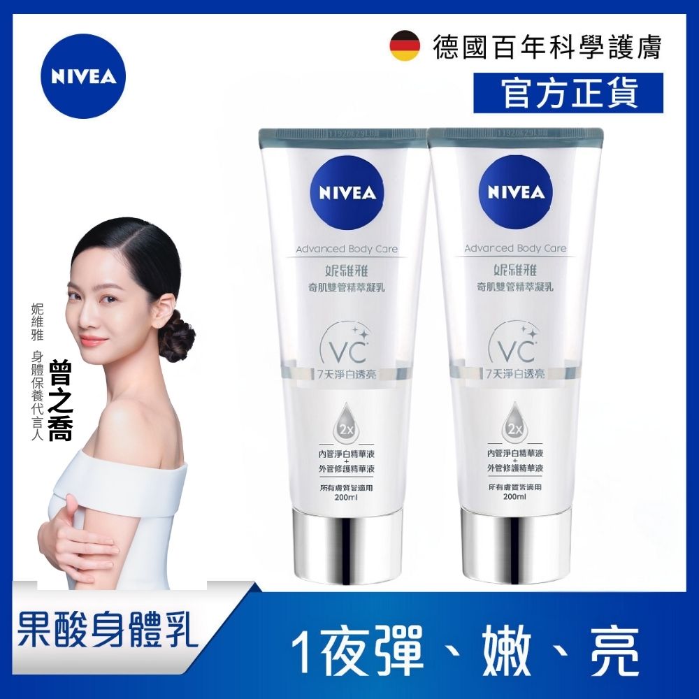 NIVEA 妮維雅 淨白透亮奇肌雙管精萃凝乳200ml(2入組)