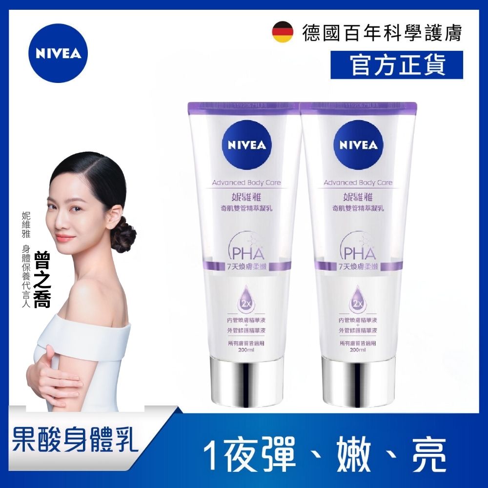 NIVEA 妮維雅 煥膚柔嫩奇肌雙管精萃凝乳200ml(2入組)