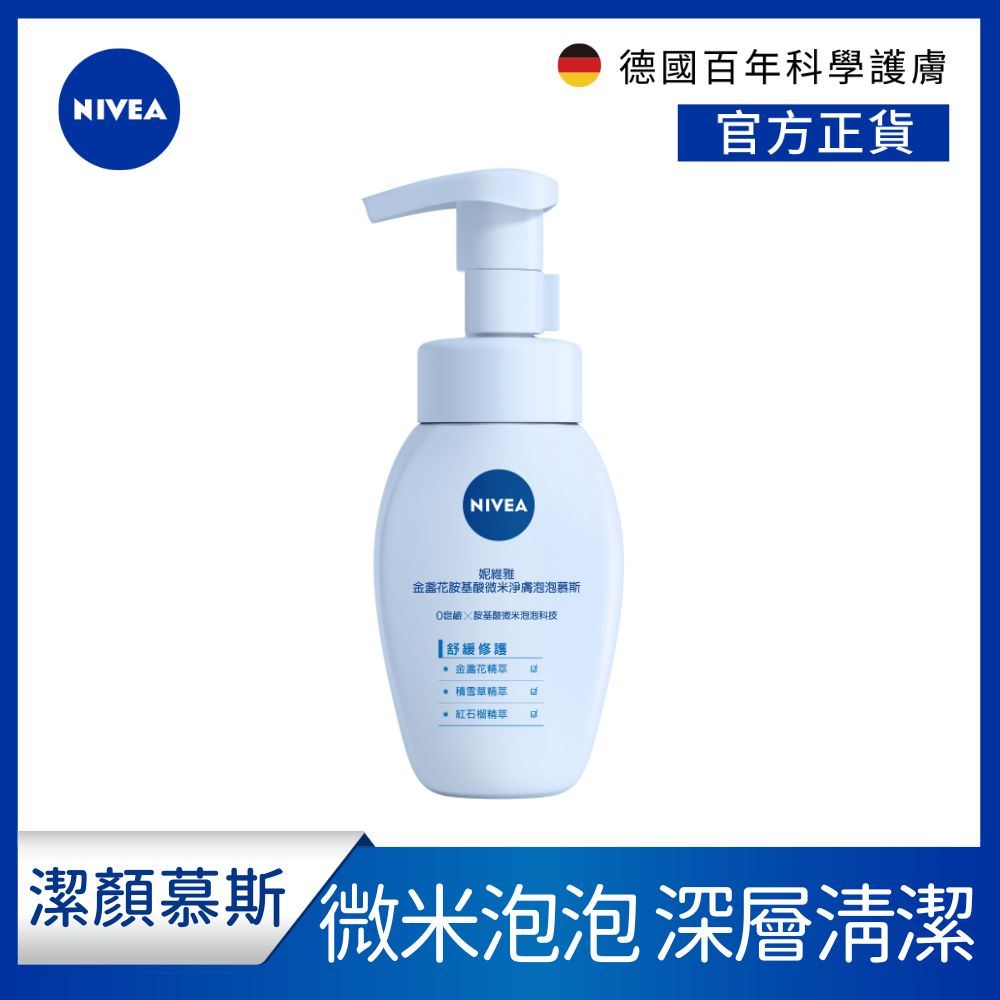 【NIVEA 妮維雅】金盞花胺基酸微米淨膚泡泡慕斯_舒緩修護