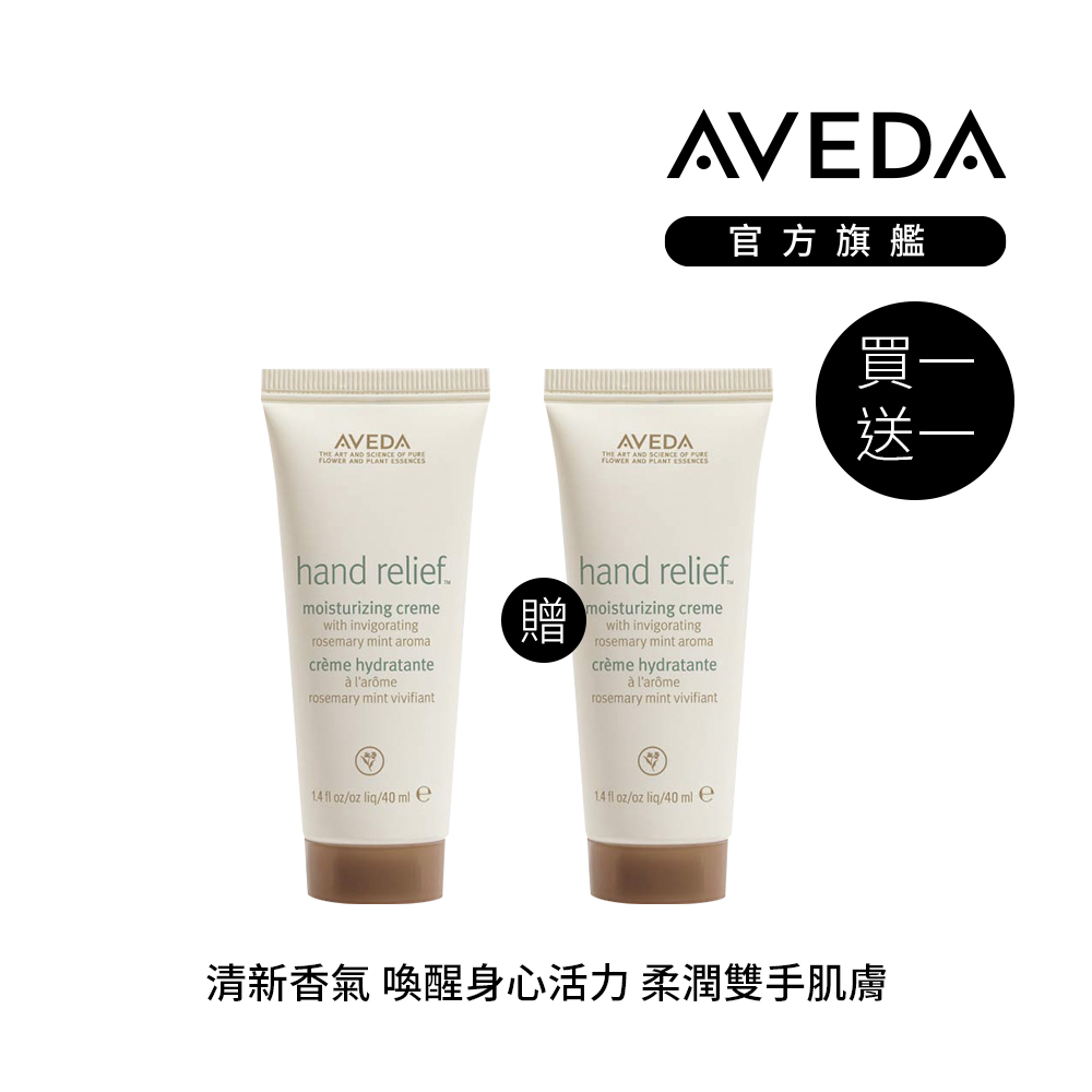 AVEDA 買一送一 潤手霜(迷迭薄荷) 40ml (經典護手霜)