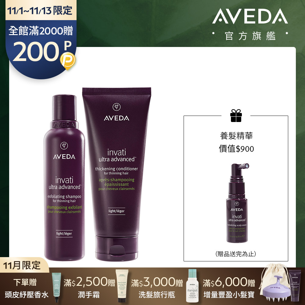 AVEDA 蘊活煥欣洗潤組