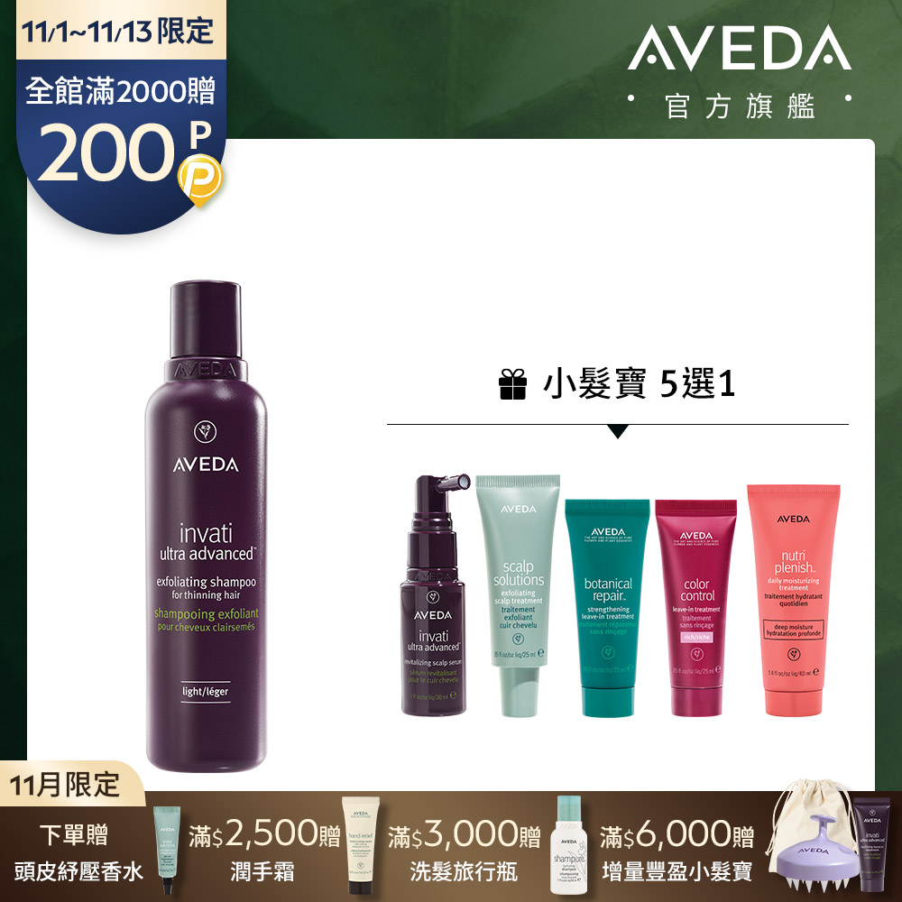 AVEDA 蘊活煥欣養髮組