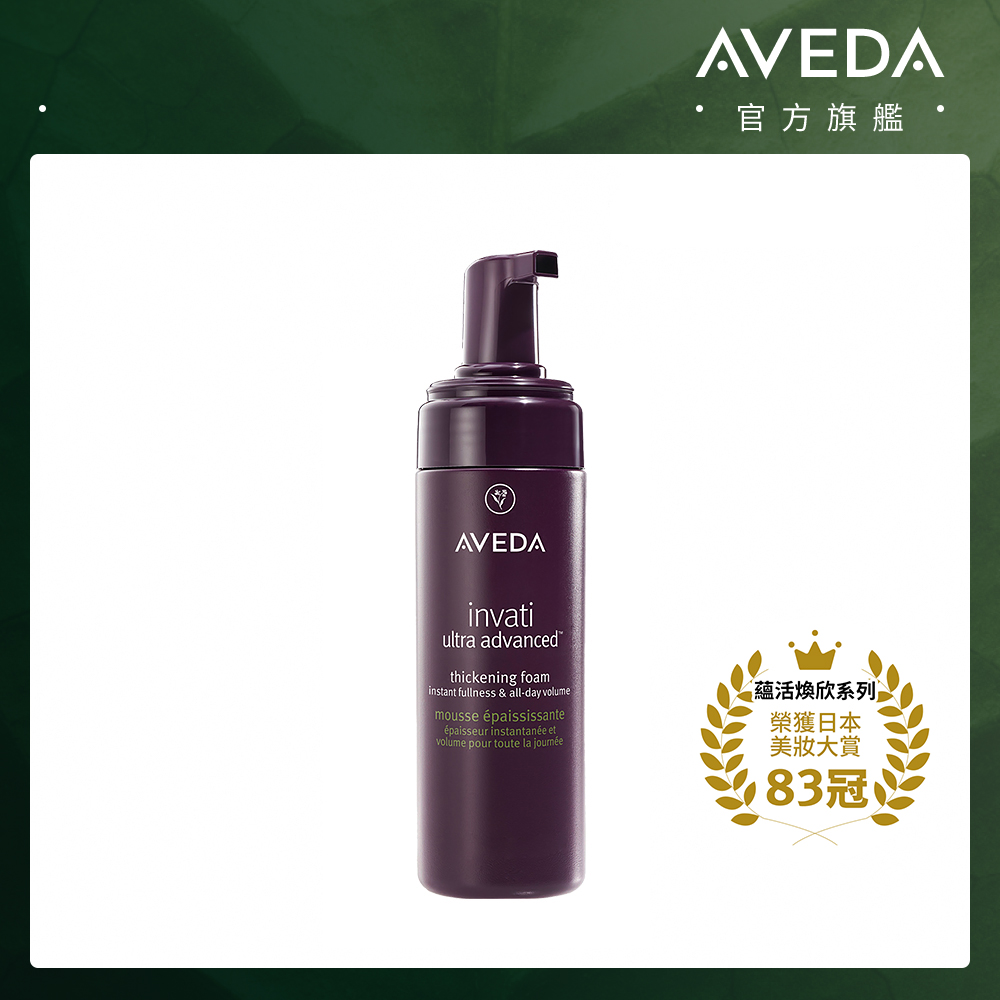 AVEDA 蘊活煥欣增量蓬髮雲 150ml (提升視覺髮量/有感豐盈)