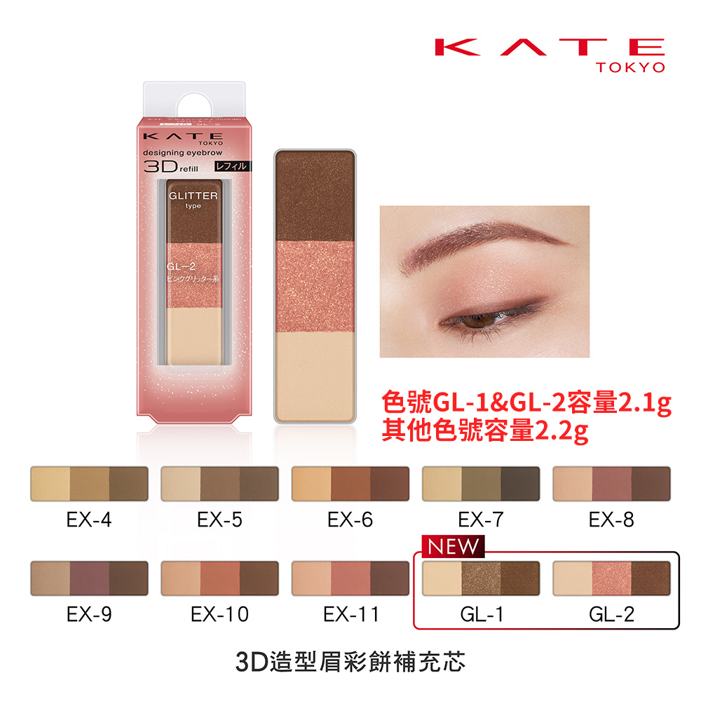 【KATE 凱婷】3D造型眉彩餅補充芯(眉彩刷、眉餅盒分開販售) 2.2g