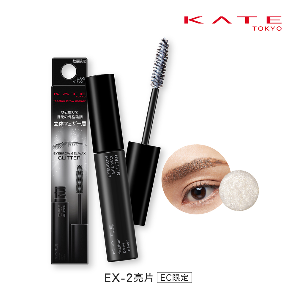 【KATE 凱婷】立體毛流透明眉膠(網路限量販售) EX-2 亮片 6.0g