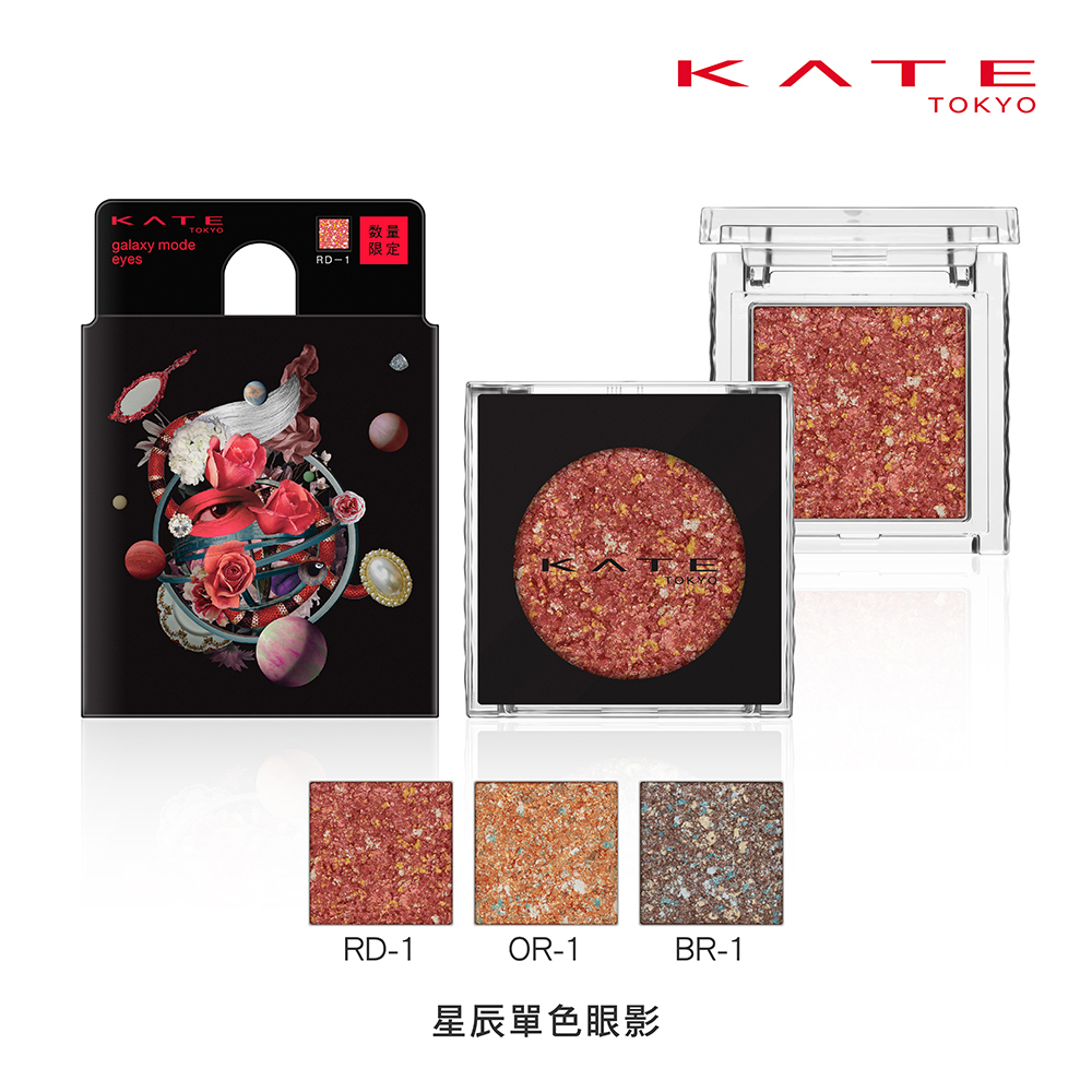 【KATE 凱婷】星辰單色眼影(網路限量販售) 2.6g
