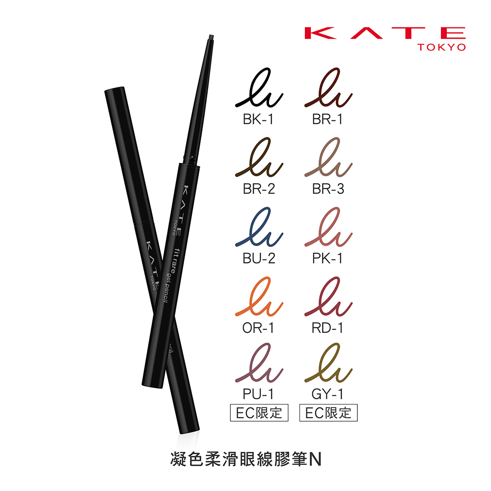 【KATE 凱婷】新色上市 凝色柔滑眼線膠筆N(全10色) 0.08g
