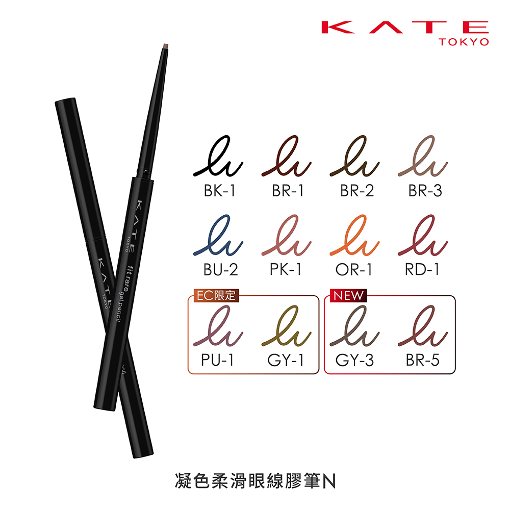 【KATE 凱婷】新色上市 凝色柔滑眼線膠筆N(全10色) 0.08g