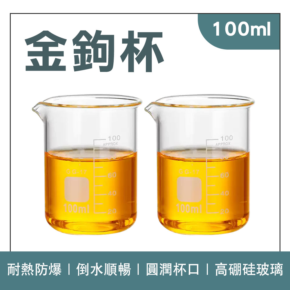 180-GCL100 金鉤杯(100ml)