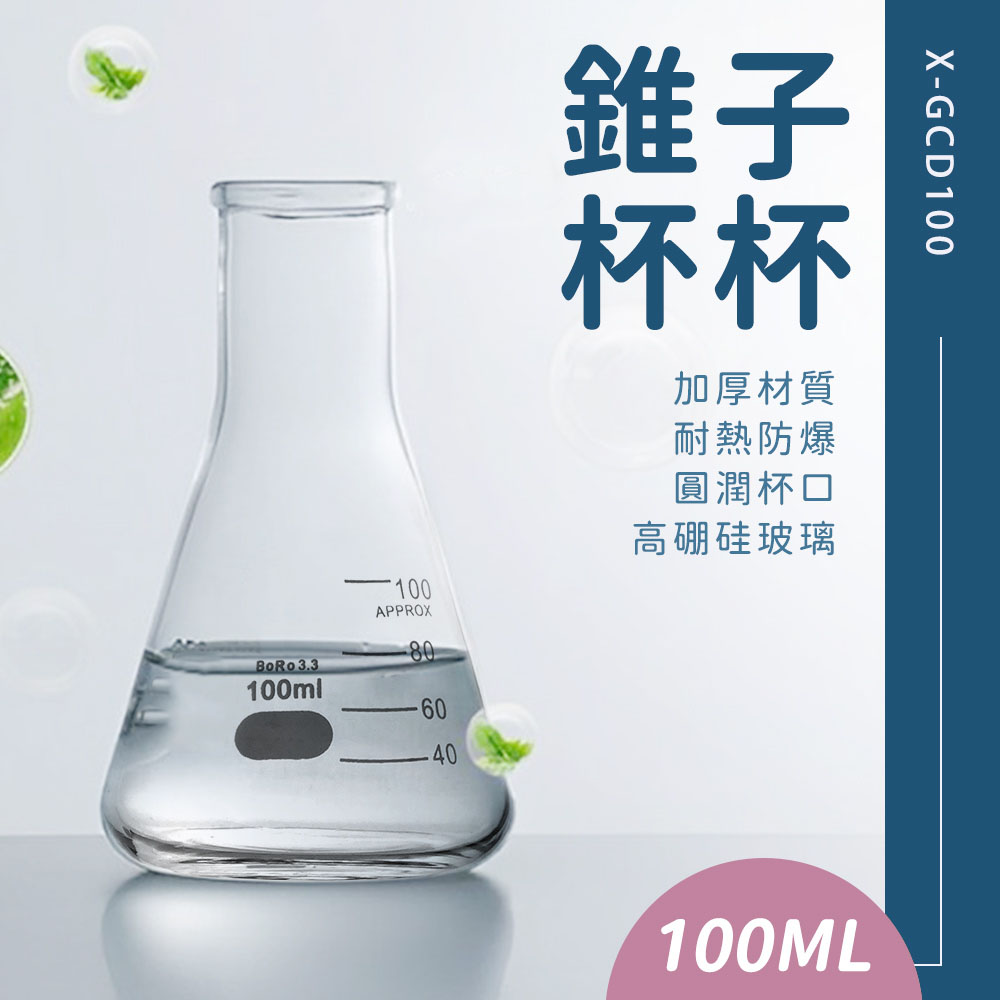 550-GCD100 錐子杯(100ml)