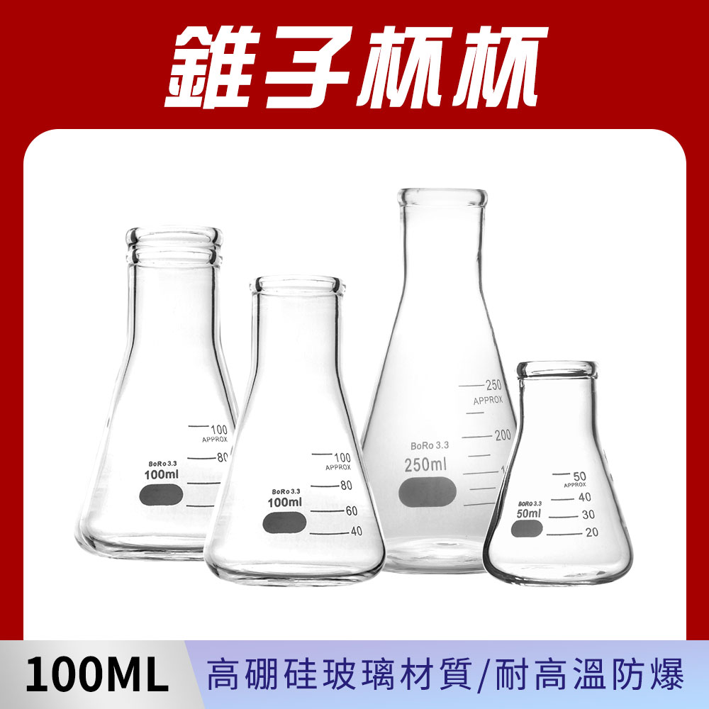 190-X-GCD100 錐子杯杯(100毫升)