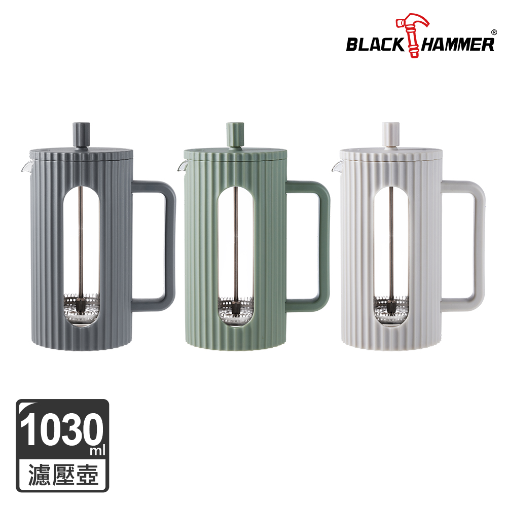 BLACK HAMMER 美型耐熱玻璃濾壓壺/泡茶壺1030ml (多色可選)