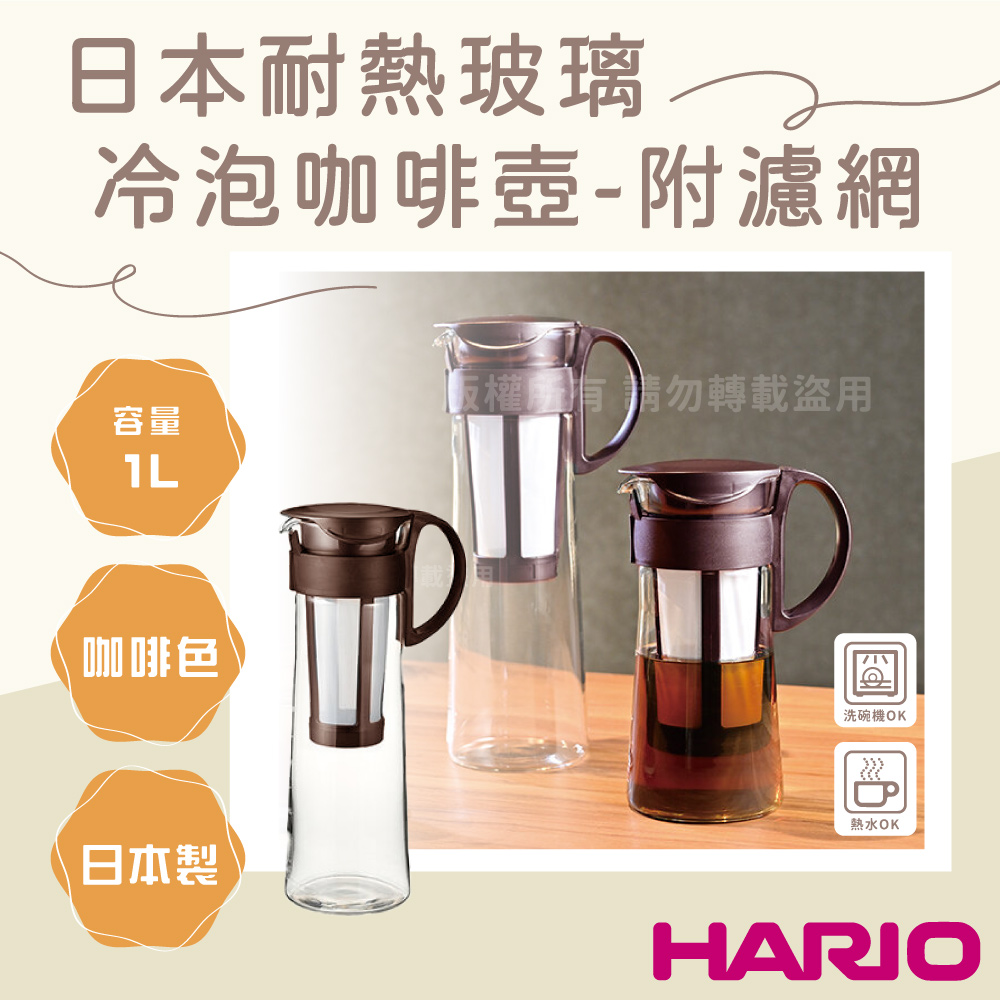 【HARIO】日本耐熱玻璃冷泡咖啡壺-附濾網-1000ml-咖啡色-8杯專用(MCPN-INT-14CBR)
