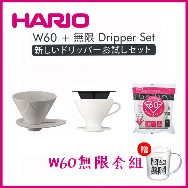 【HARIO】W60無限套組 / PDMU-1082
