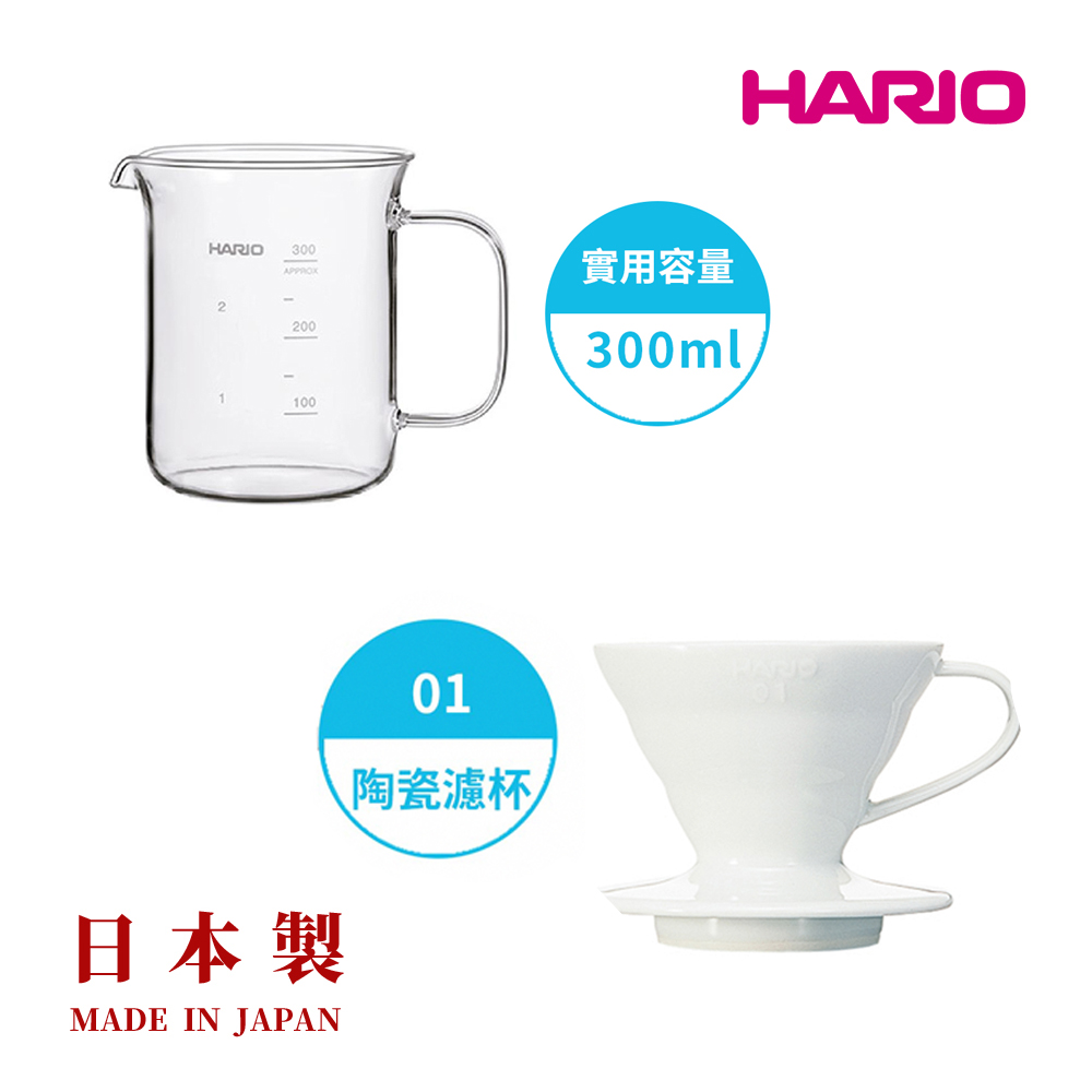 【HARIO V60】白色磁石濾杯01+經典燒杯咖啡壺300ml 套裝組