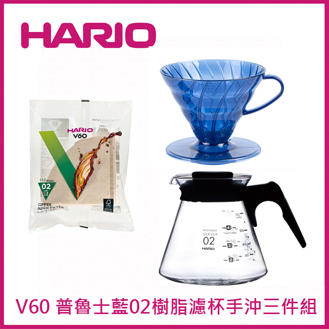 【HARIO】V60普魯士藍02樹酯濾杯手沖三件組