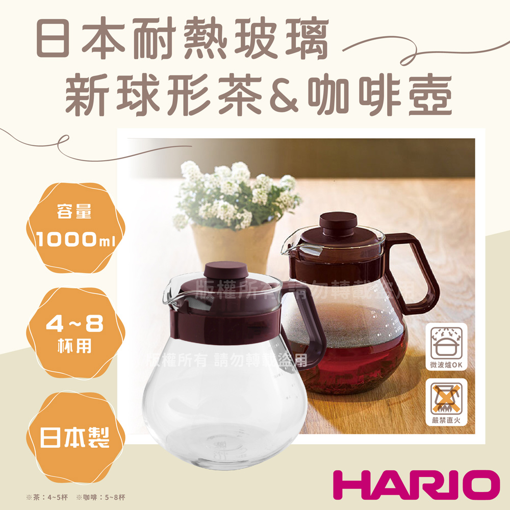 【HARIO】新球型_日本茶&咖啡耐熱玻璃壺-1000ml-咖啡色-日本製(TCN-100CBR)
