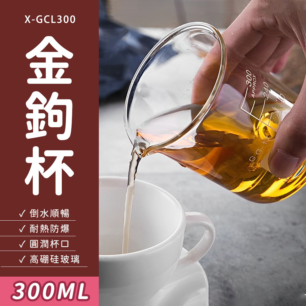 550-GCL300 金鉤杯(300ml)