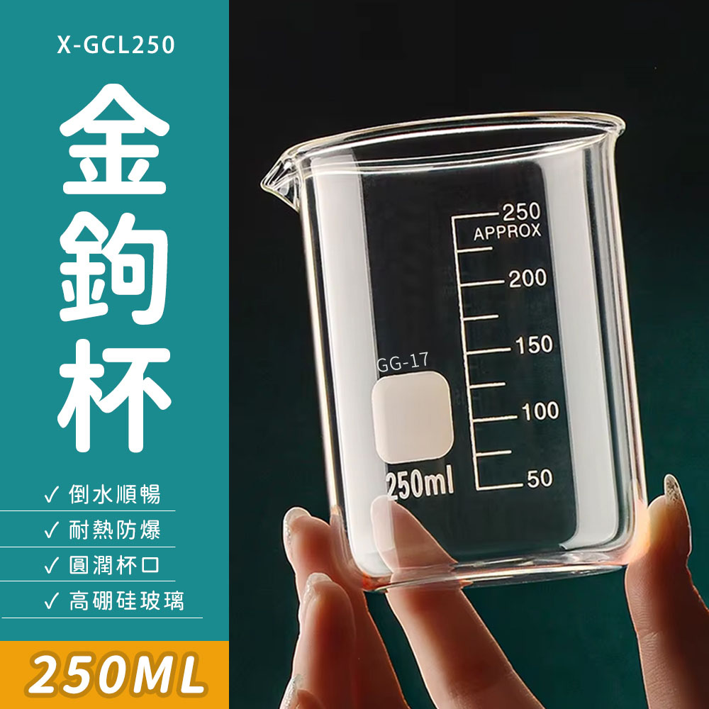 550-GCL250 金鉤杯(250ml)