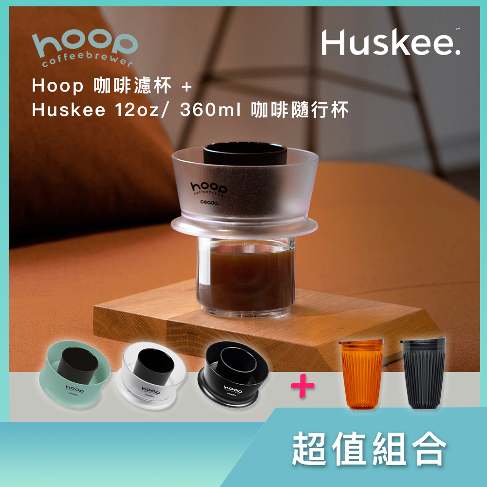 〖 超值組合 〗Hoop 咖啡濾杯 + Huskee Renew 12oz/ 360ml 咖啡隨行杯