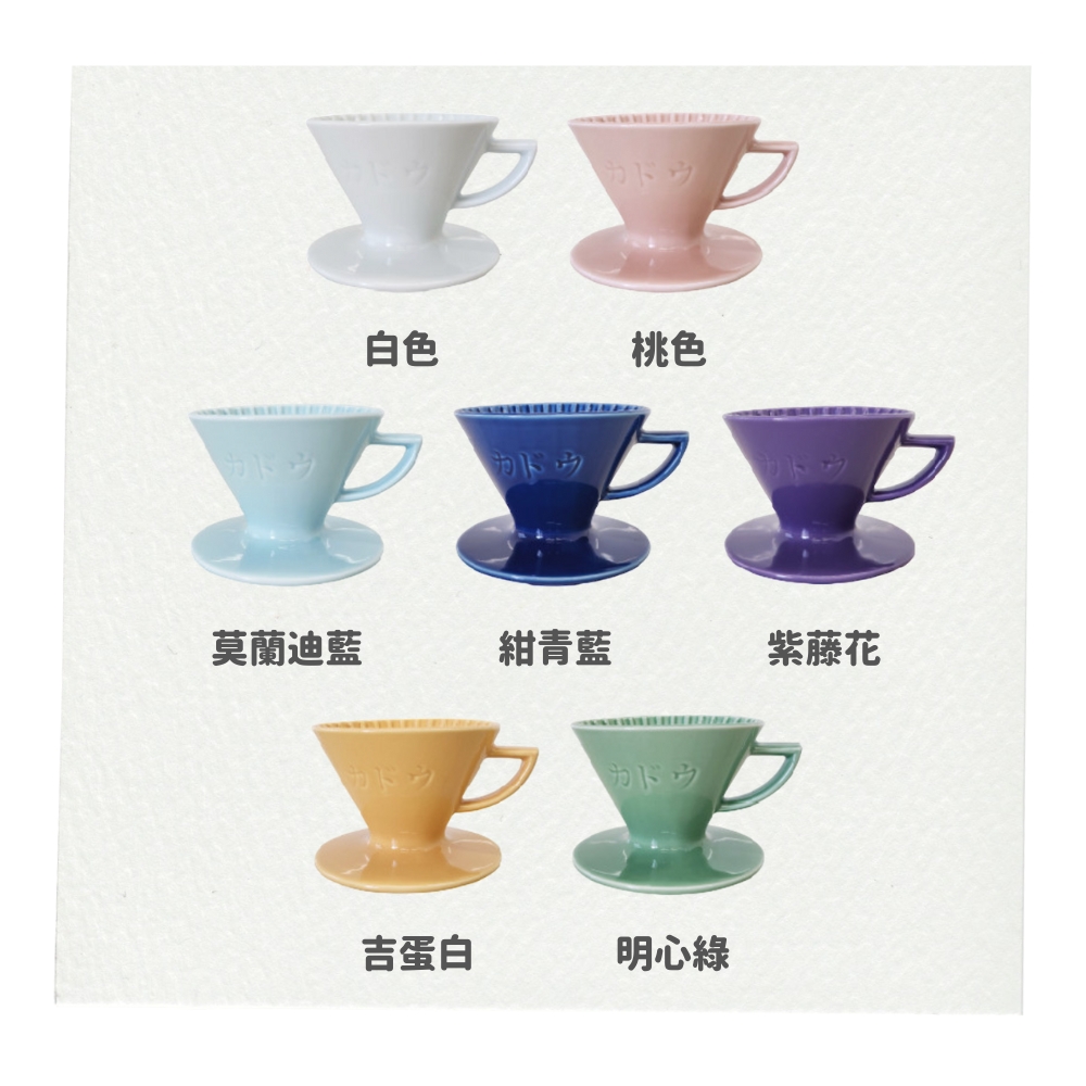 【KADOU 珈堂】星芒濾杯「極」M1 錐形陶瓷濾杯 7種顏色 (手沖咖啡濾杯 陶瓷 錐形濾杯 日本製)