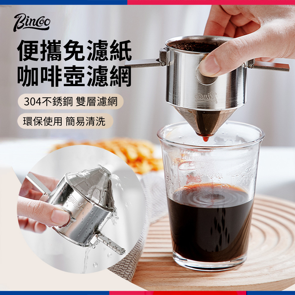 Bincoo 不鏽鋼手沖咖啡壺濾網 免濾紙咖啡過濾器 咖啡漏斗 咖啡濾杯器具