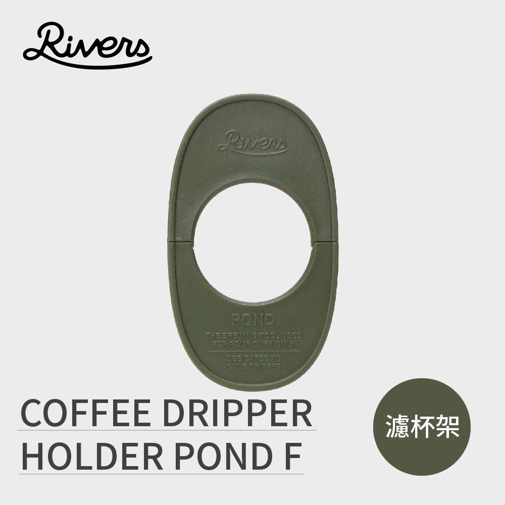 日本RIVERS COFFEE DRIPPER HOLDER POND F 濾杯架 - 橄欖綠