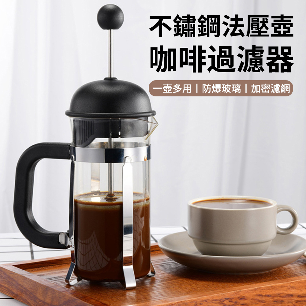 Kicn 多功能不鏽鋼法壓壺 大容量咖啡手沖過濾壺 法式濾壓壺 沖茶器 冷萃壺 玻璃壺 奶泡壺 350ML