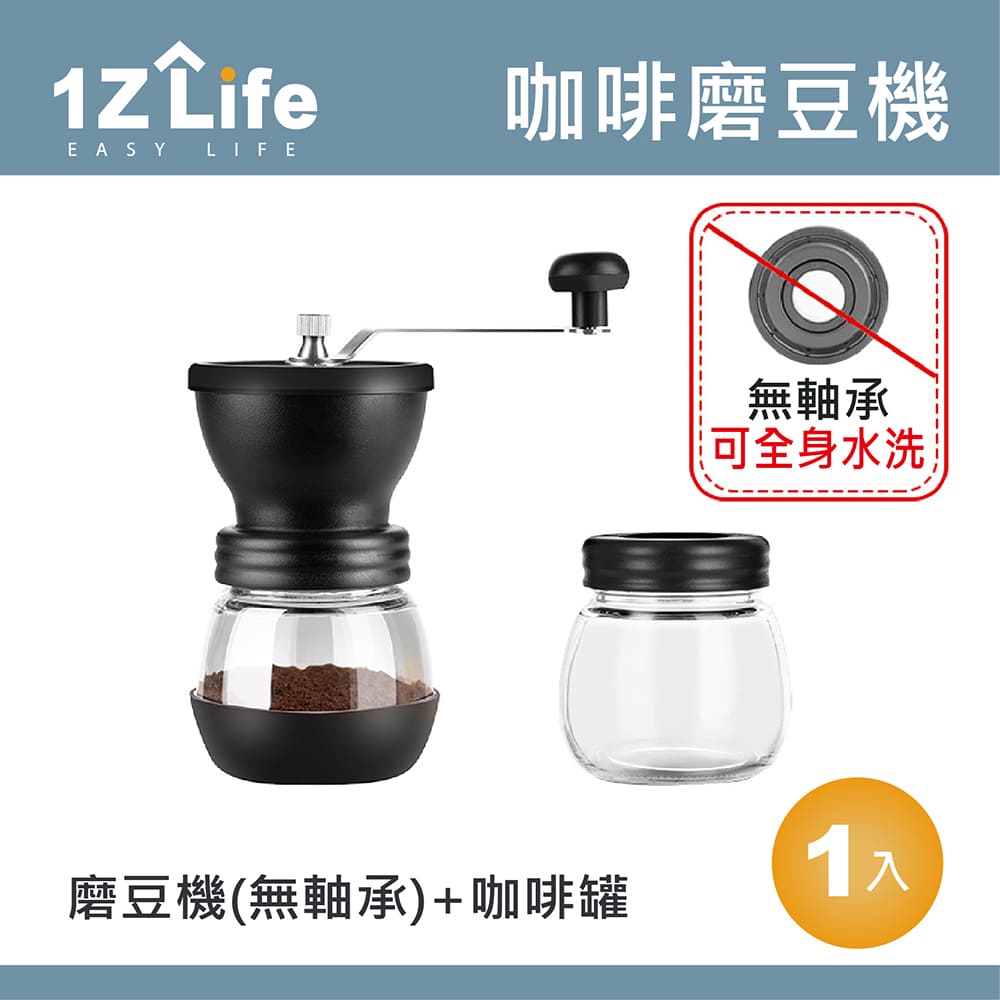 【1Z Life】陶瓷手搖咖啡磨豆機三件組(磨豆機+密封罐+木柄清潔毛刷)(無軸承款)