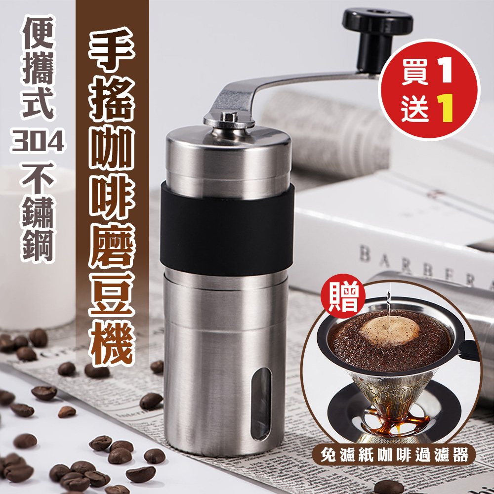（買1送1）便攜式304不鏽鋼手搖咖啡磨豆機x1（加贈 316免濾紙沖泡咖啡過濾器x1）