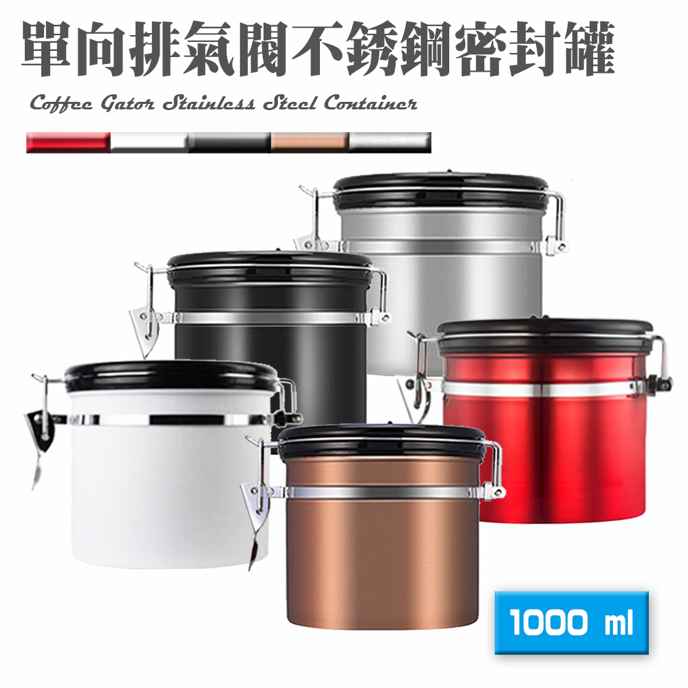 不銹鋼單向排氣閥密封罐1000ml